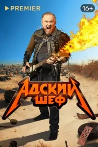 Адский шеф сериал poster