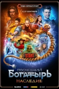 Последний богатырь. Наследие сериал poster