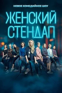 Женский стендап сериал poster