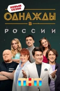 Однажды в России сериал poster