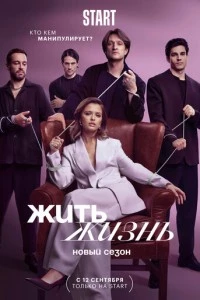 Жить жизнь сериал poster