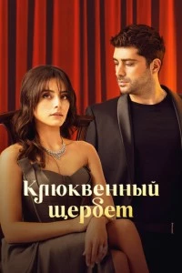 Клюквенный щербет сериал poster