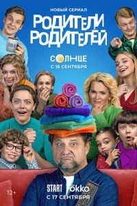 Родители родителей сериал poster