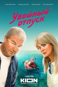 Убойный отпуск сериал poster