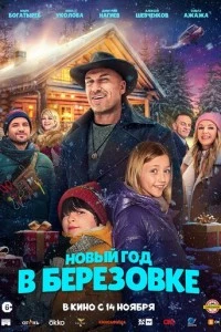 Новый год в Берёзовке фильм poster