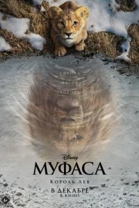 Муфаса: Король Лев мультфильм poster