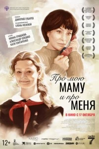 Про мою маму и про меня фильм poster