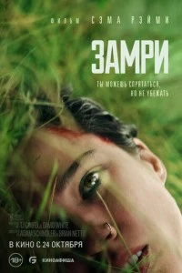 Замри фильм poster