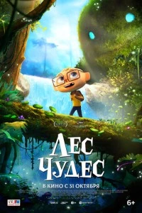 Лес чудес мультфильм poster