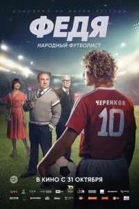 Федя. Народный футболист фильм poster