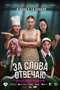 За слова отвечаю фильм poster