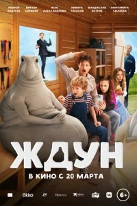 Ждун фильм poster