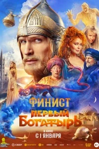 Финист. Первый богатырь фильм poster