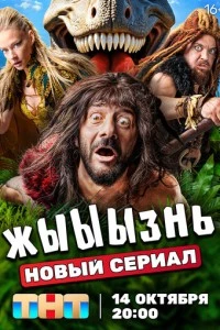 жЫЫЫзнь сериал poster