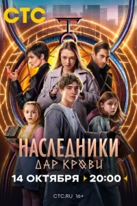 Наследники. Дар крови сериал poster