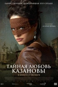 Тайная любовь Казановы фильм poster