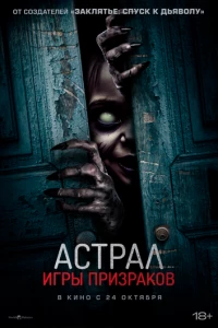 Астрал. Игры призраков фильм poster