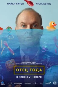 Отец года фильм poster