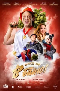 В баню! фильм poster