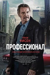 Профессионал фильм poster