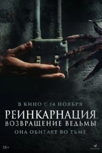 Реинкарнация. Возвращение ведьмы фильм poster