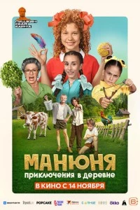 Манюня: Приключения в деревне фильм poster