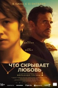 Что скрывает любовь фильм poster