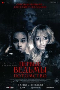 Первые ведьмы. Потомство фильм poster