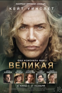 Великая фильм poster