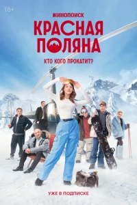 сериал Красная Поляна