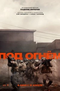 Под огнём Под огнём poster