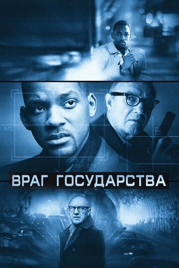 Враг государства Враг государства poster