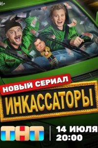 Инкассаторы