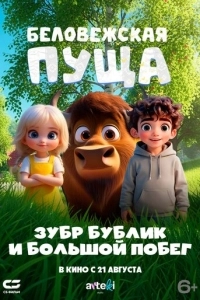 Беловежская пуща. Зубр Бублик и большой побег poster
