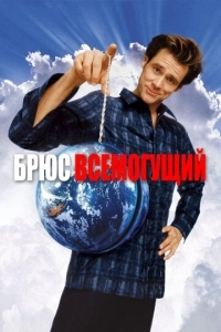 фильм Брюс Всемогущий