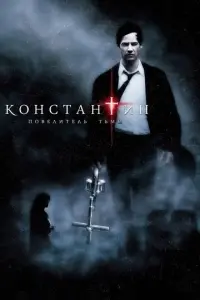 Константин: Повелитель тьмы Константин: Повелитель тьмы poster