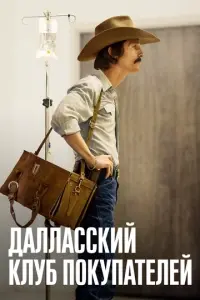 Далласский клуб покупателей poster