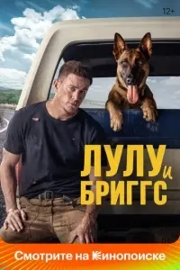 Лулу и Бриггс Лулу и Бриггс poster