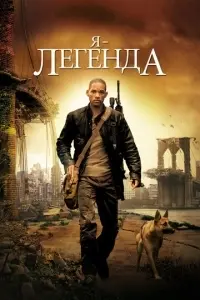 Я – легенда Я – легенда poster