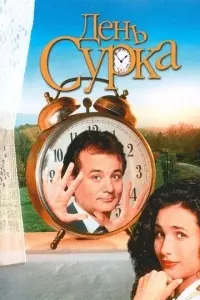 День сурка poster