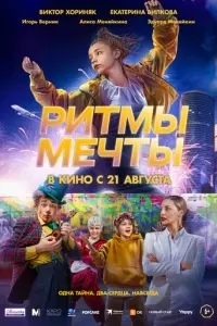Ритмы мечты Ритмы мечты poster