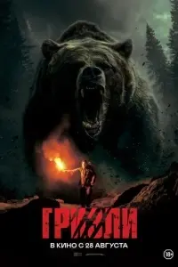 Гризли Гризли poster