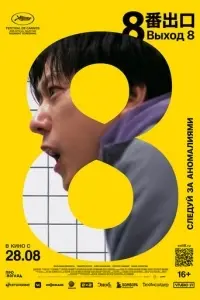 Выход 8 Выход 8 poster
