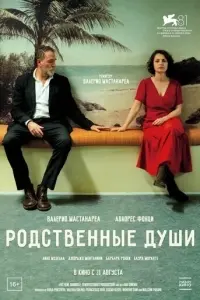 Родственные души Родственные души poster