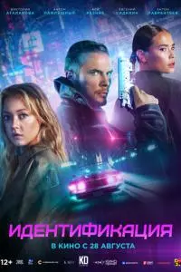 Идентификация Идентификация poster