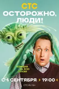 Осторожно, люди! Осторожно, люди! poster
