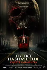 Пункт назначения: Смертельная игра poster