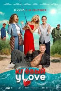 Клёвый УLove Клёвый УLove poster