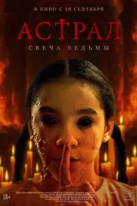 Астрал. Свеча ведьмы poster