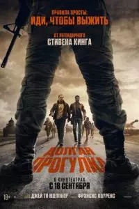 Долгая прогулка Долгая прогулка poster